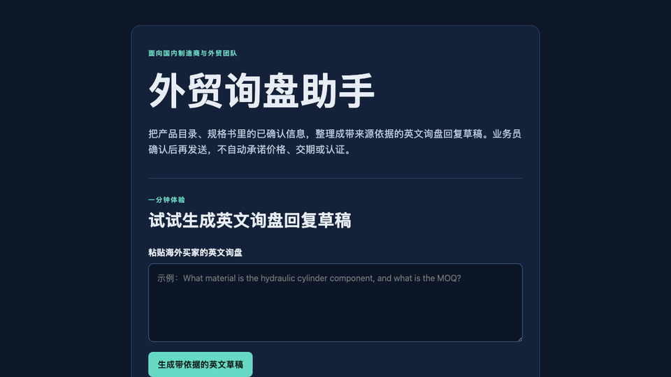演示：粘贴询盘、生成草稿、人工确认后再发送